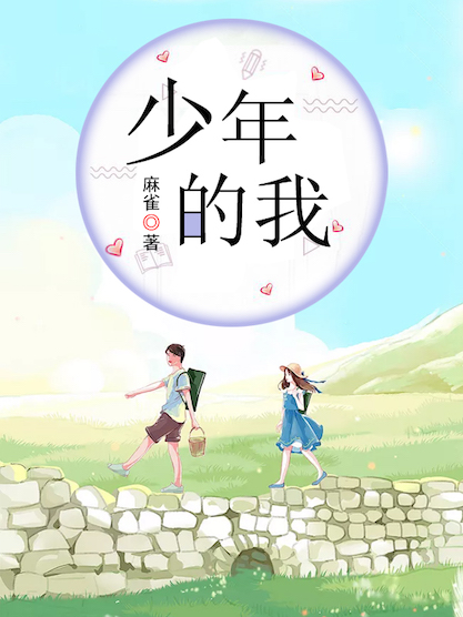 少年的我