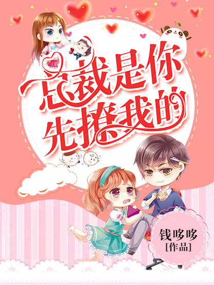 总裁是你先撩我的