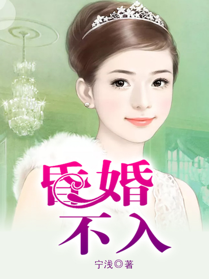 昏婚不入