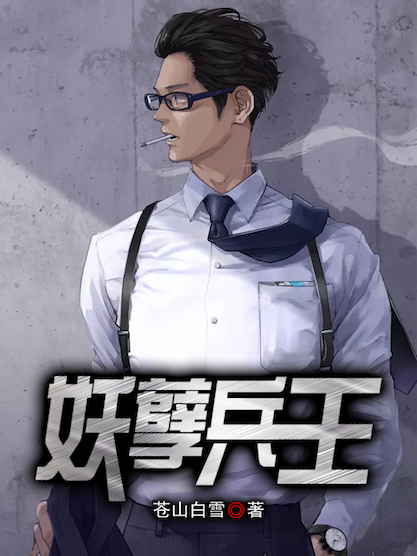 妖孽兵王