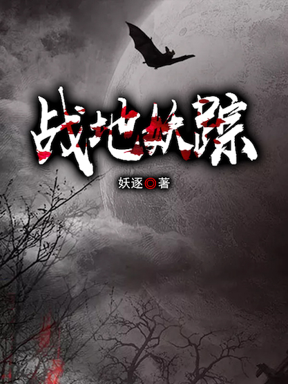 战地妖踪