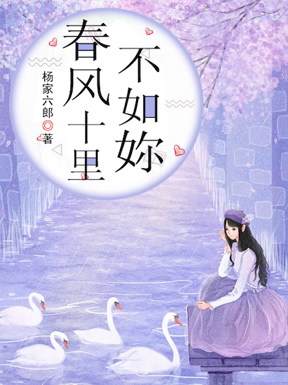 春风十里不如妳