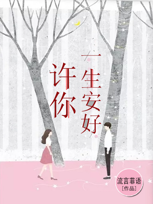 许你一生安好