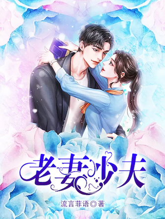 老妻少夫