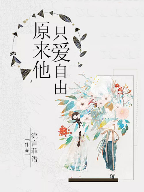 原来他只爱自由