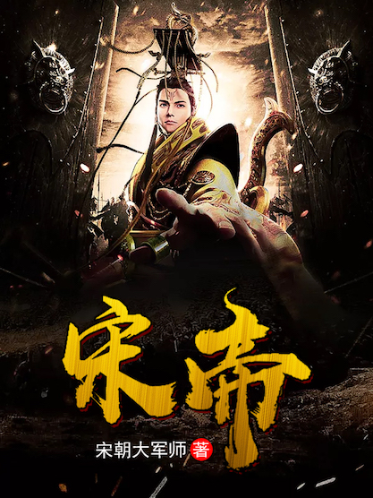 宋帝