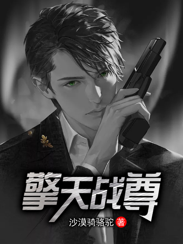 擎天战尊