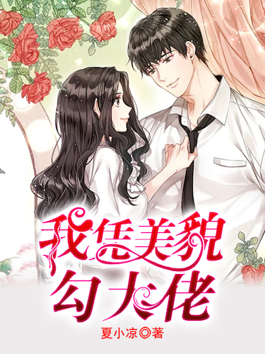 我凭美貌勾大佬