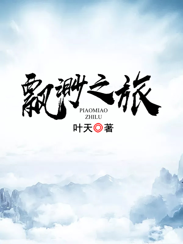 飘渺之旅