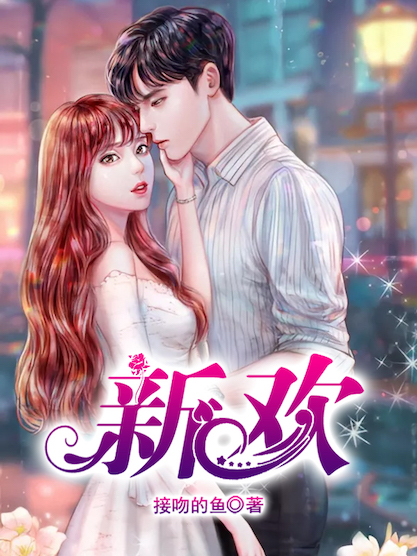 新欢