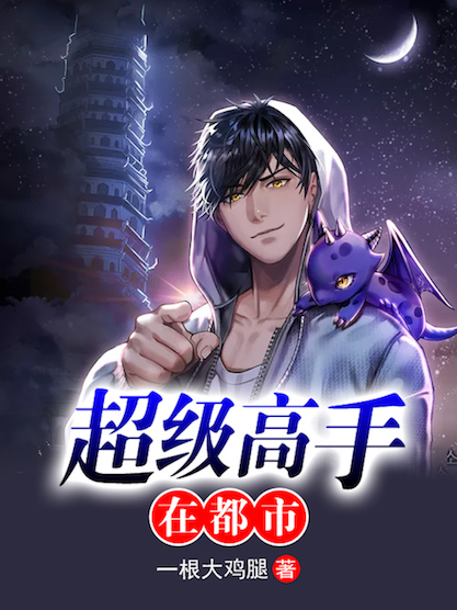 超级高手在都市
