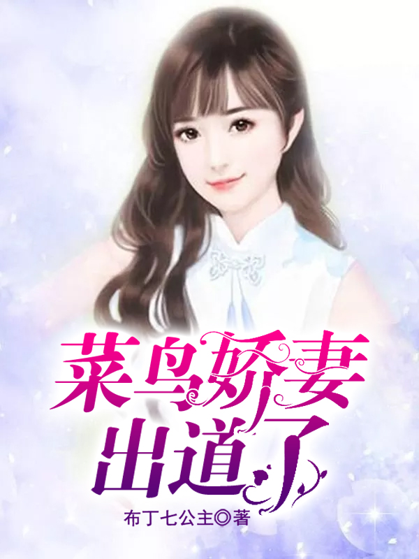 菜鸟娇妻出道了