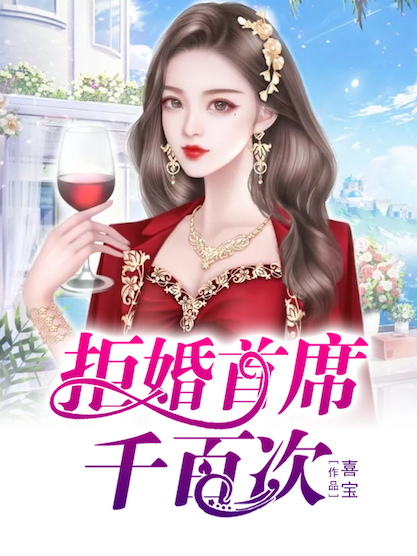 拒婚首席千百次