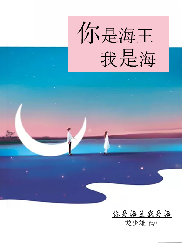你是海王我是海