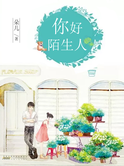 你好，陌生人