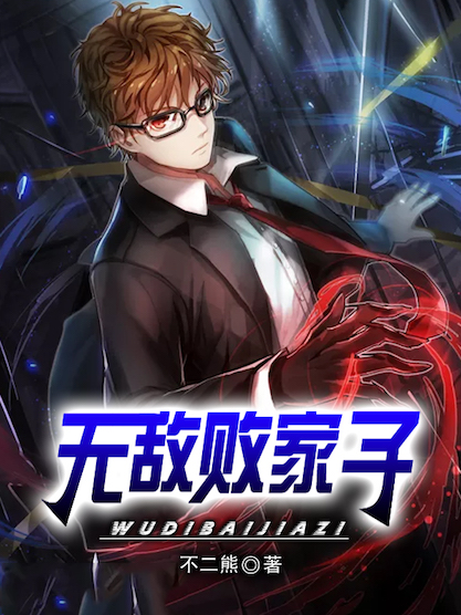 极品修真狂少