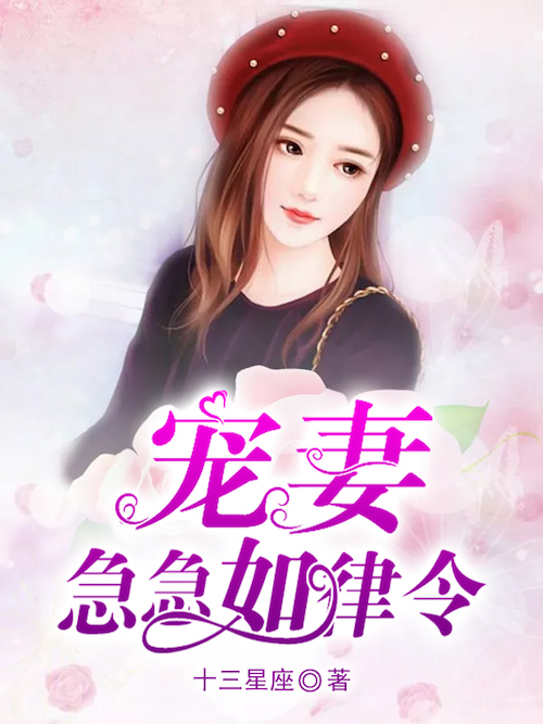 宠妻急急如律令