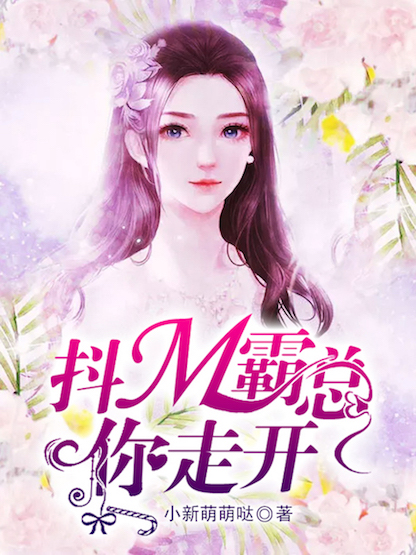 抖M霸总你走开