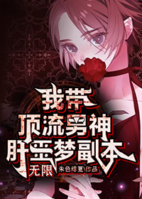 无限：我带顶流男神肝噩梦副本