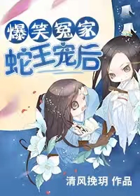 爆笑冤家：蛇王宠后