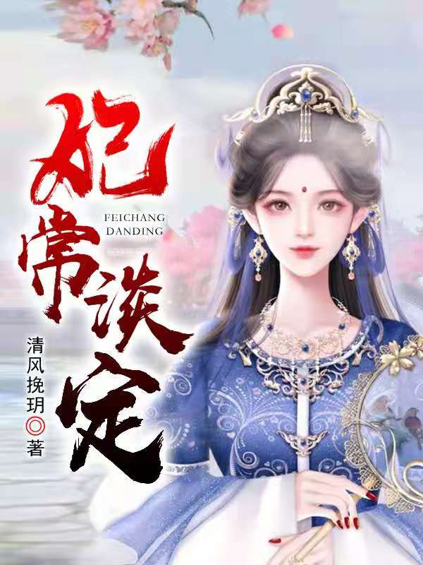妃常淡定