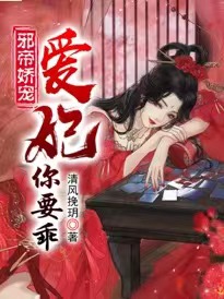 邪帝娇宠：爱妃，你要乖
