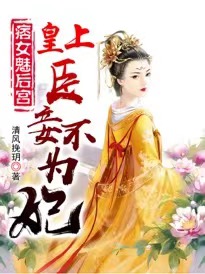 痞女魅后宫：皇上，臣妾不为妃