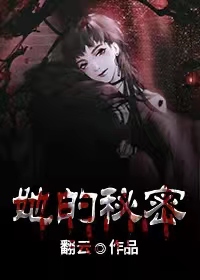 她的秘密