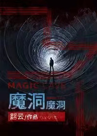 魔洞