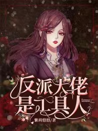 反派大佬是工具人