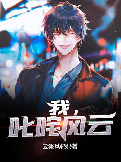 我，叱咤风云