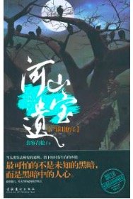 河山遗宝