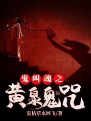 鬼叫魂之黄泉鬼咒