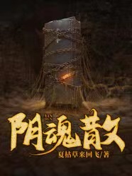 阴魂散