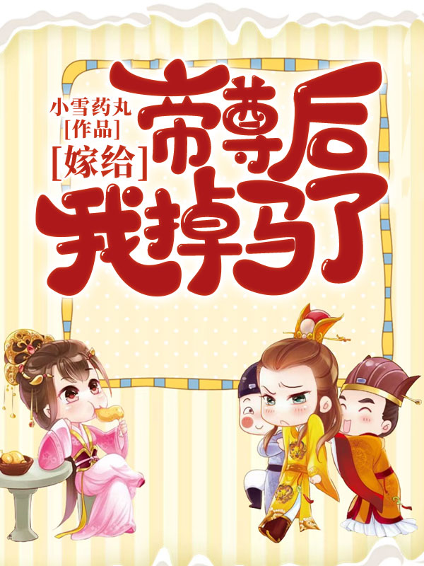 嫁给帝尊后我掉马了