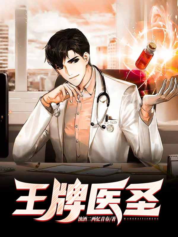 王牌医圣