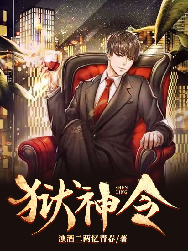 狱神令