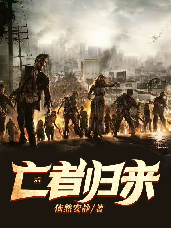 亡者归来