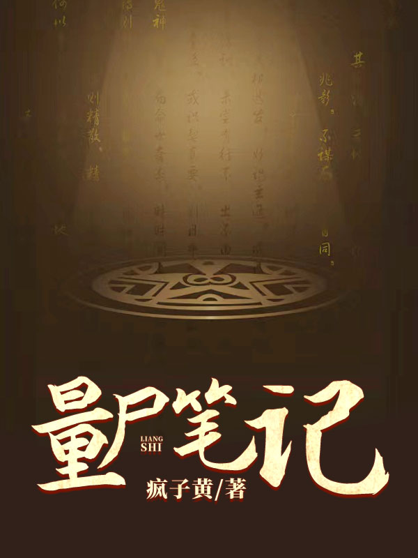 量尸笔记