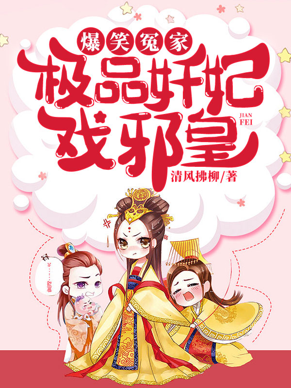 爆笑冤家：极品奸妃戏邪皇