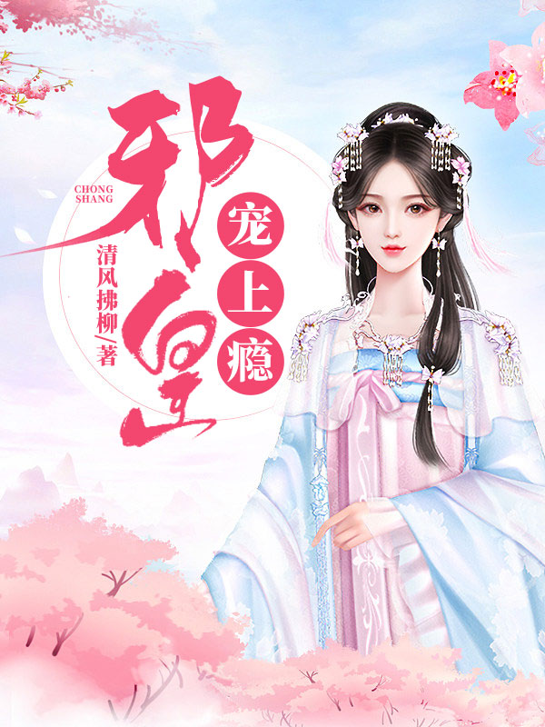 邪皇宠上瘾