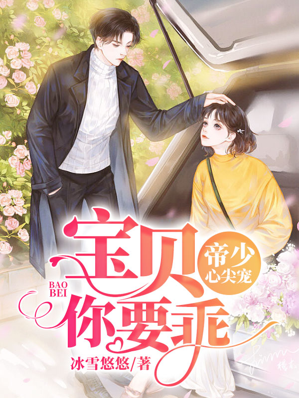 帝少心尖宠：宝贝，你要乖