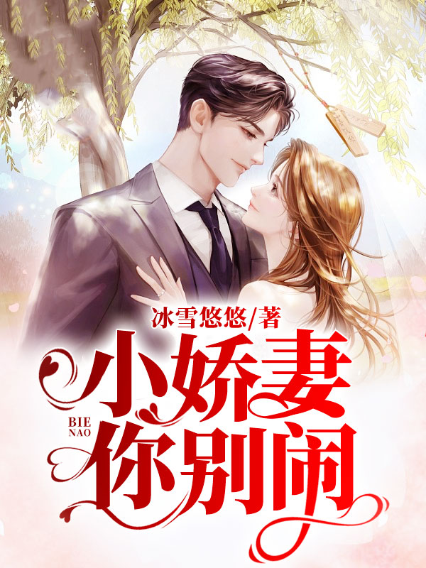 小娇妻你别闹