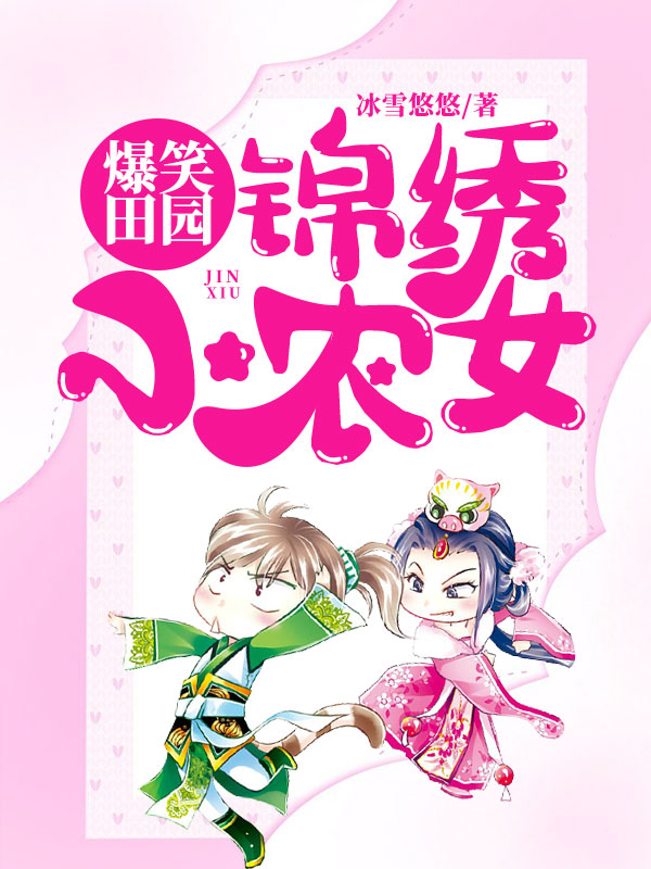 爆笑田园：锦绣小农女