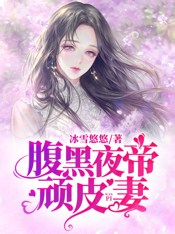 腹黑夜帝顽皮妻