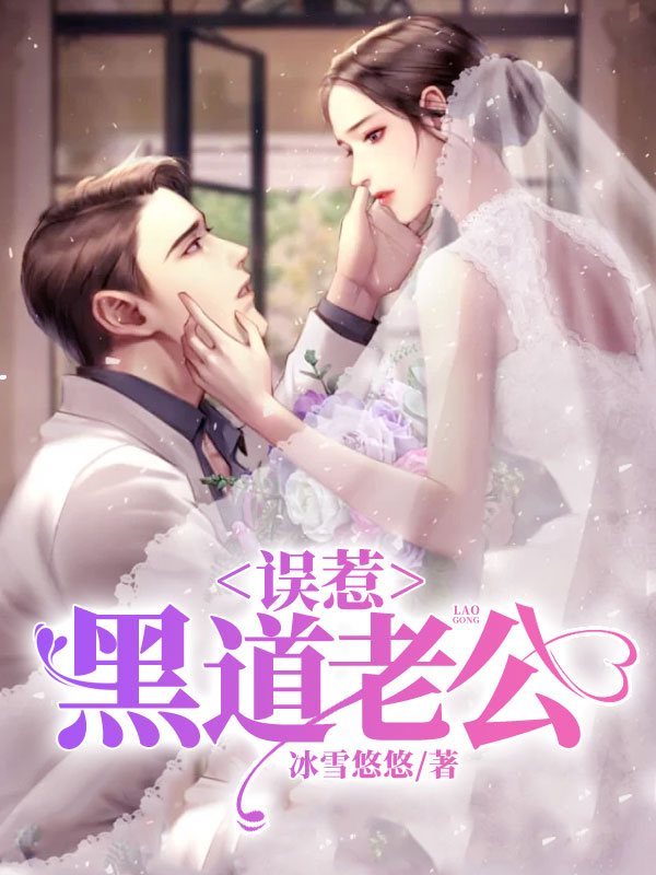 误惹黑道老公
