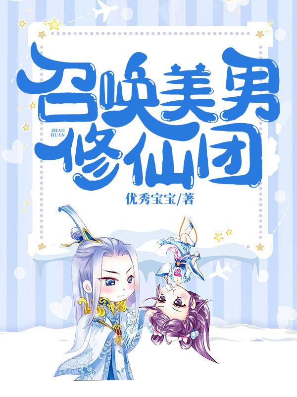 召唤美男修仙团
