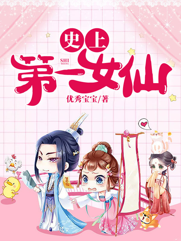 史上第一女仙