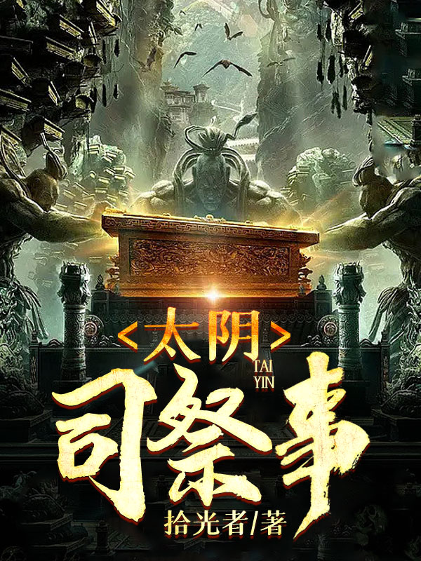 太阴司祭事