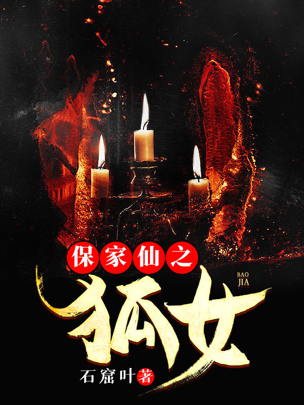 保家仙